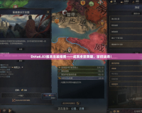 Dota6.83版本出裝指南——成就全能英雄，掌控戰(zhàn)場！