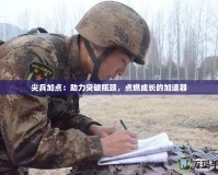 尖兵加點(diǎn)：助力突破瓶頸，點(diǎn)燃成長(zhǎng)的加速器