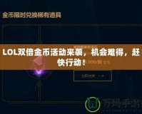 LOL雙倍金幣活動來襲，機會難得，趕快行動！