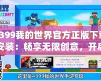4399我的世界官方正版下載安裝：暢享無限創(chuàng)意，開啟屬于你的方塊冒險(xiǎn)