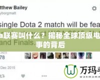 Dota聯(lián)賽叫什么？揭秘全球頂級電競賽事的背后