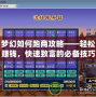 夢(mèng)幻如何跑商攻略——輕松賺錢，快速致富的必備技巧