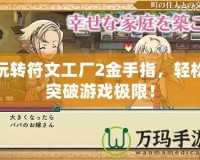 玩轉符文工廠2金手指，輕松突破游戲極限！