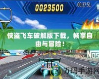 俠盜飛車破解版下載，暢享自由與冒險！