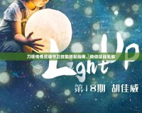 刀塔傳奇靈魂守衛(wèi)技能搭配指南，助你征戰(zhàn)無(wú)敵