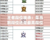 王者段位繼承：是當(dāng)前段位還是最高段位？揭秘繼承規(guī)則！