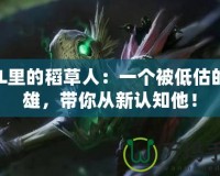 LOL里的稻草人：一個被低估的英雄，帶你從新認(rèn)知他！