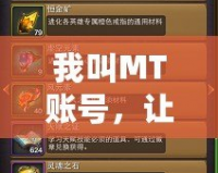 我叫MT賬號，讓你暢游虛擬世界的必備神器