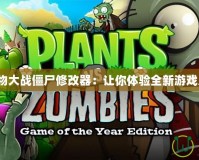 《植物大戰(zhàn)僵尸修改器：讓你體驗(yàn)全新游戲樂(lè)趣》
