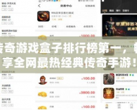 傳奇游戲盒子排行榜第一，暢享全網(wǎng)最熱經(jīng)典傳奇手游！