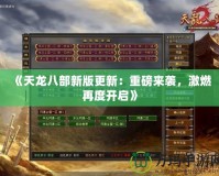 《天龍八部新版更新：重磅來襲，激燃再度開啟》