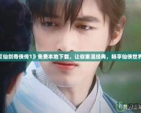 《仙劍奇?zhèn)b傳1》免費本地下載，讓你重溫經(jīng)典，暢享仙俠世界！