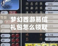 夢(mèng)幻西游易信禮包怎么領(lǐng)取的？超實(shí)用攻略大揭秘！