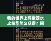 我的世界上界武器水之精華怎么獲得？揭秘神秘獲取方法！