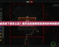 點亮地下城怎么玩？揭開這款策略冒險游戲的神秘面紗