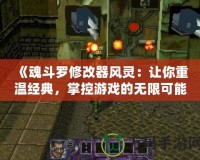 《魂斗羅修改器風(fēng)靈：讓你重溫經(jīng)典，掌控游戲的無(wú)限可能》