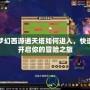 夢(mèng)幻西游通天塔如何進(jìn)入，快速開啟你的冒險(xiǎn)之旅