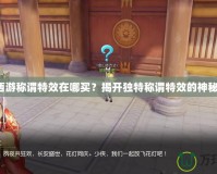夢幻西游稱謂特效在哪買？揭開獨(dú)特稱謂特效的神秘面紗！