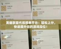英雄聯(lián)盟代練接單平臺(tái)：輕松上分，快速提升你的游戲段位！