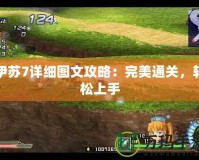 伊蘇7詳細(xì)圖文攻略：完美通關(guān)，輕松上手