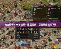 熱血傳奇1.85單機(jī)版：重溫經(jīng)典，百度網(wǎng)盤(pán)輕松下載