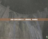探索《洛克王國烈火》：燃情冒險，英雄集結