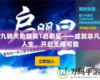 九轉(zhuǎn)天階精英1啟明星——成就非凡人生，開啟無限可能