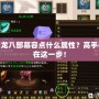 天龍八部慕容點什么屬性？高手都在這一步！