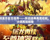 176純金幣復(fù)古傳奇——懷舊經(jīng)典再度啟航，征戰(zhàn)沙場(chǎng)再現(xiàn)輝煌