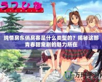 純情房東俏房客是什么類型的？揭秘這部青春甜寵劇的魅力所在