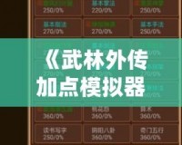 《武林外傳加點(diǎn)模擬器手機(jī)版下載安裝：開啟屬于你的江湖人生》