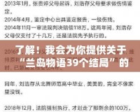 了解！我會(huì)為你提供關(guān)于“蘭島物語(yǔ)39個(gè)結(jié)局”的軟文，先為你編寫(xiě)第一部分。稍等一下。探索《蘭島物語(yǔ)》39個(gè)結(jié)局：一場(chǎng)引人入勝的心靈冒險(xiǎn)之旅