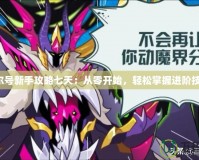 賽爾號新手攻略七天：從零開始，輕松掌握進(jìn)階技巧！