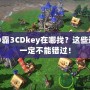 魔獸爭(zhēng)霸3CDkey在哪找？這些途徑你一定不能錯(cuò)過(guò)！