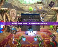 DNF白金徽章用在哪里？解鎖全新裝備提升的秘密