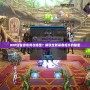 DNF白金徽章用在哪里？解鎖全新裝備提升的秘密