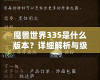 魔獸世界335是什么版本？詳細解析與級別系統(tǒng)