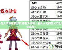 LOL情人節(jié)限定皮膚價格表大揭秘：最具人氣的情人節(jié)禮物等你來搶！