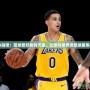 王牌NBA貼吧：籃球愛(ài)好者的天堂，讓你與世界頂級(jí)球星零距離接觸