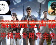 【和平精英變聲器下載免費(fèi)版手機(jī)】提升游戲體驗(yàn)，暢享全新互動(dòng)玩法！