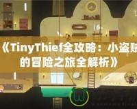 《TinyThief全攻略：小盜賊的冒險(xiǎn)之旅全解析》