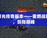 刀光傳奇版本——重燃戰(zhàn)魂，劍指巔峰