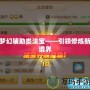 夢(mèng)幻輔助類法寶——引領(lǐng)修煉新境界