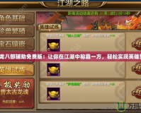 《天龍八部輔助免費(fèi)版：讓你在江湖中稱霸一方，輕松實(shí)現(xiàn)英雄夢(mèng)！》