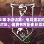 MSI集中邀請(qǐng)賽：電競(jìng)盛宴的巔峰對(duì)決，誰將書寫歷史新篇章？
