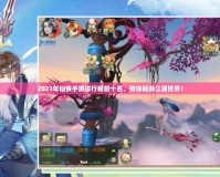 2021年仙俠手游排行榜前十名，帶你暢游江湖世界！