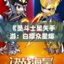 《圣斗士星矢手游：白嫖眾星熔爐能，讓你輕松逆襲！》
