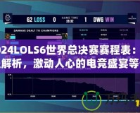 2024LOLS6世界總決賽賽程表：全程解析，激動(dòng)人心的電競(jìng)盛宴等你來戰(zhàn)！