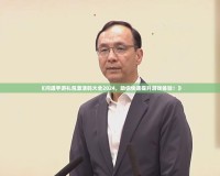 《問道手游禮包激活碼大全2024，助你快速提升游戲體驗(yàn)！》