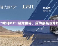 縱橫“我叫MT”游戲世界，成為最強(qiáng)玩家的秘密